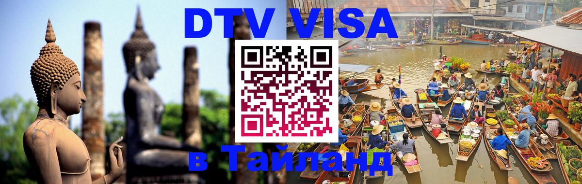 DTV виза Тайланд Эр-Рияд 