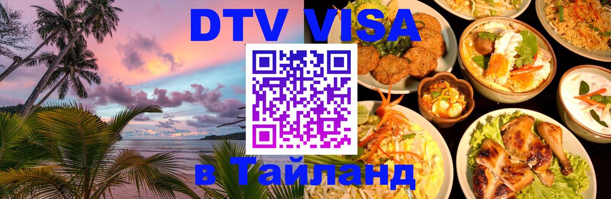 DTV Visa Thailand — прайс и условия, виза без дополнительных документов - Эр-Рияд  19.11.2025 