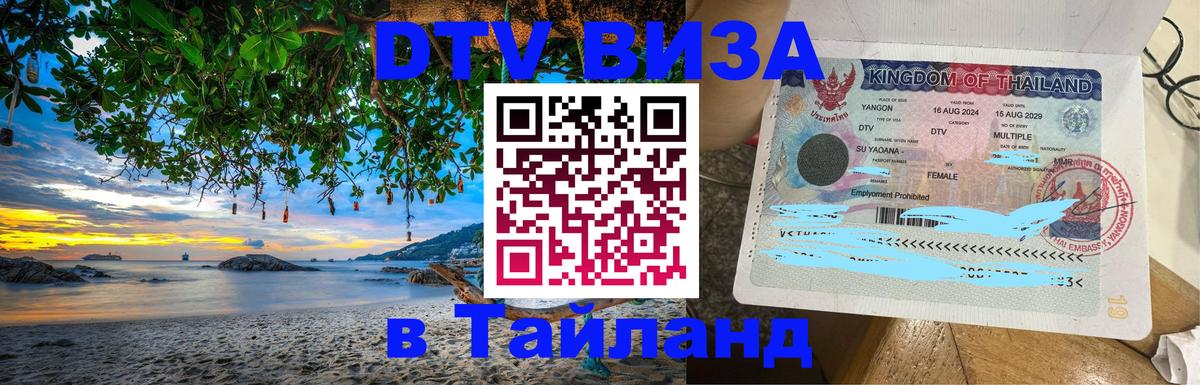 DTV Виза в Тайланд для россиян 
